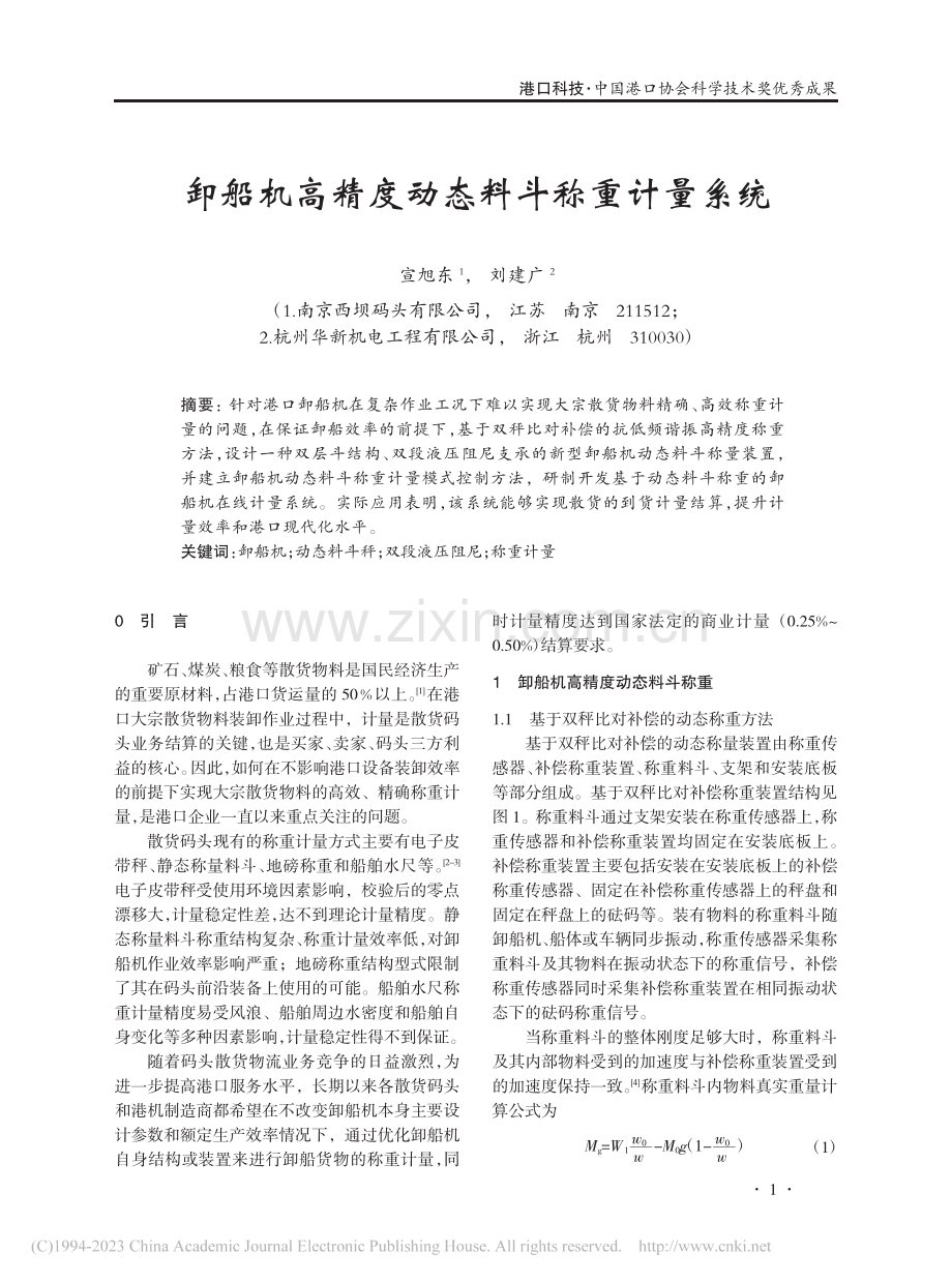 卸船机高精度动态料斗称重计量系统_宣旭东.pdf_第1页