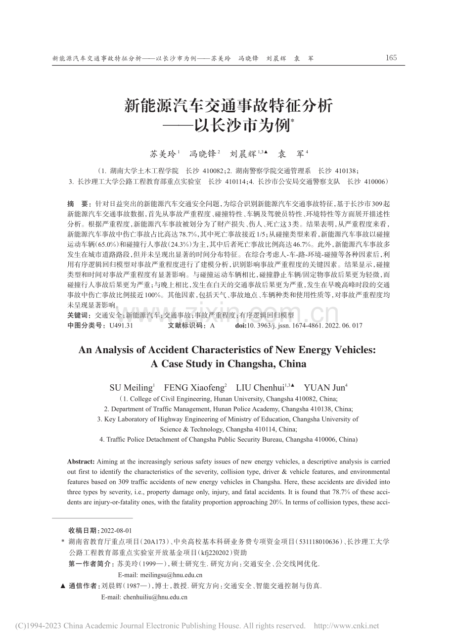 新能源汽车交通事故特征分析——以长沙市为例_苏美玲.pdf_第1页