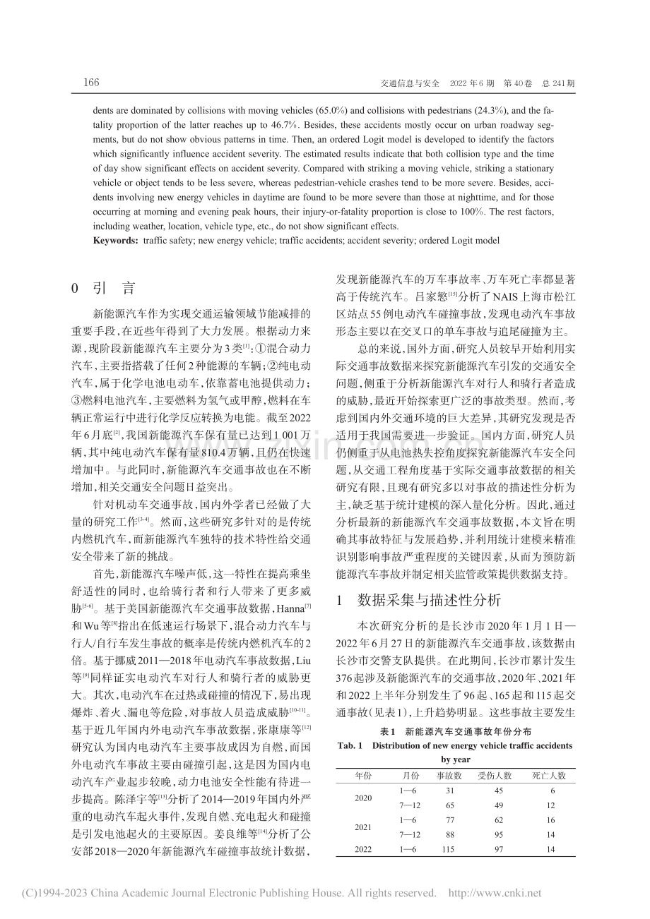 新能源汽车交通事故特征分析——以长沙市为例_苏美玲.pdf_第2页