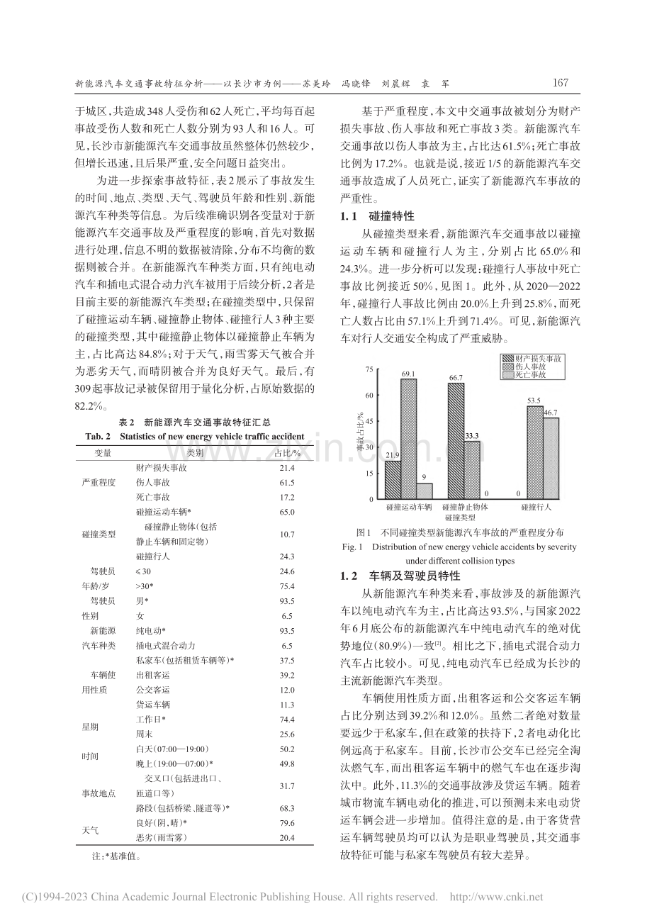 新能源汽车交通事故特征分析——以长沙市为例_苏美玲.pdf_第3页