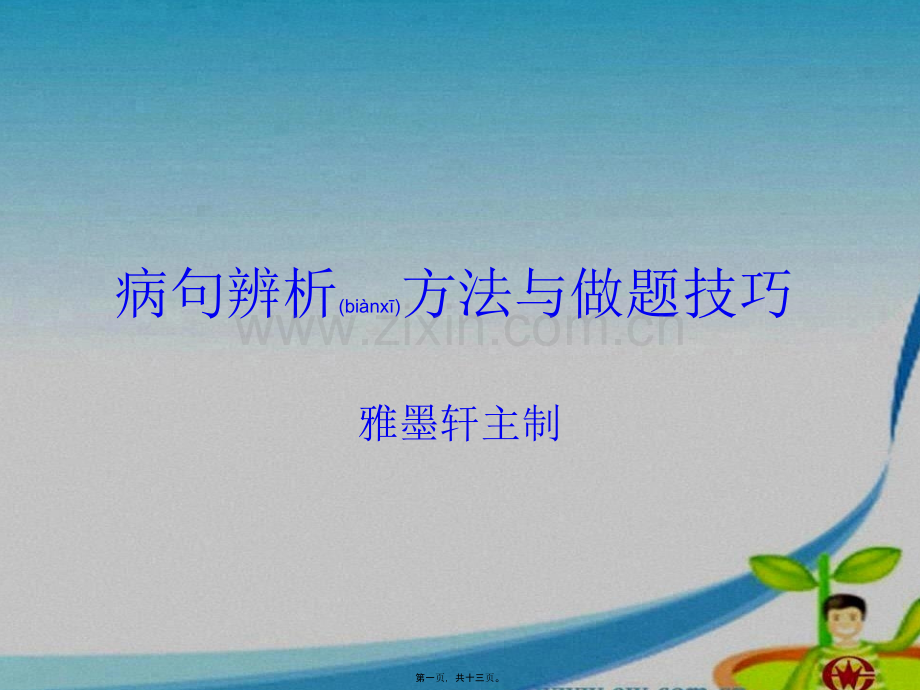 病句辨析方法和做题技巧.ppt_第1页