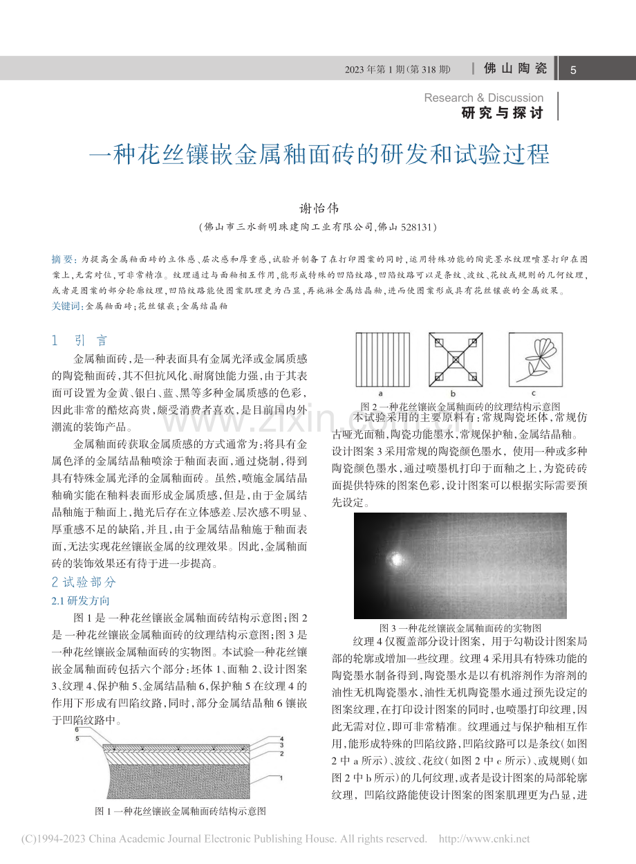 一种花丝镶嵌金属釉面砖的研发和试验过程_谢怡伟.pdf_第1页