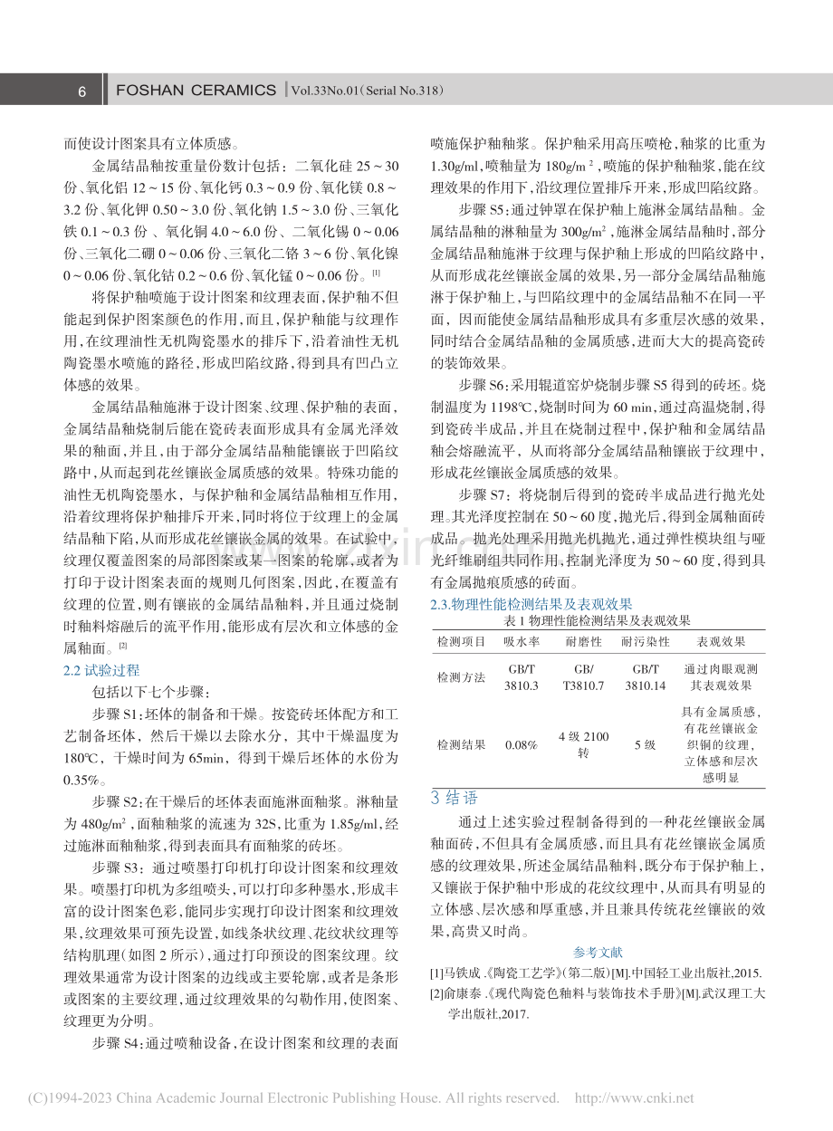 一种花丝镶嵌金属釉面砖的研发和试验过程_谢怡伟.pdf_第2页