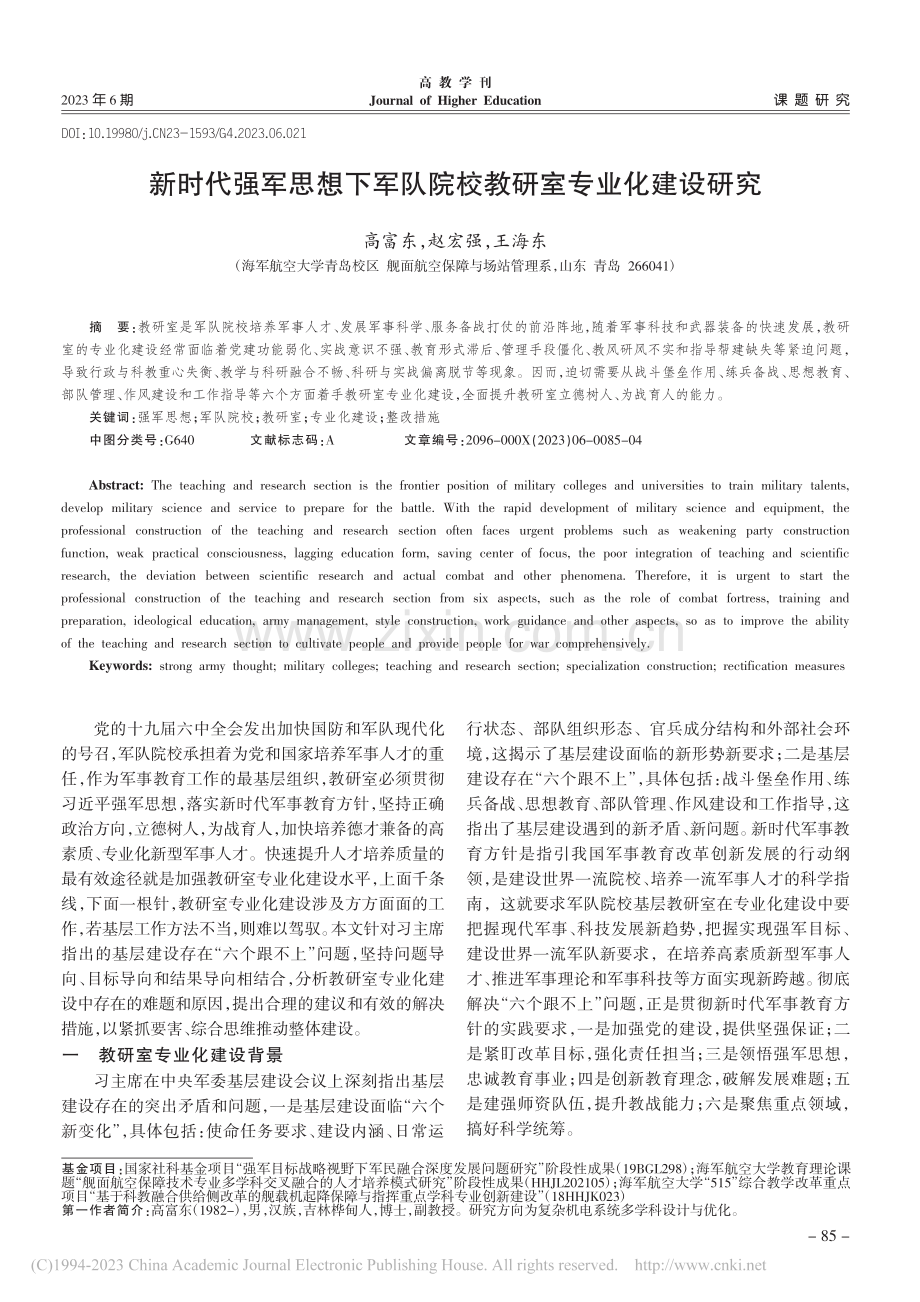 新时代强军思想下军队院校教研室专业化建设研究_高富东.pdf_第1页