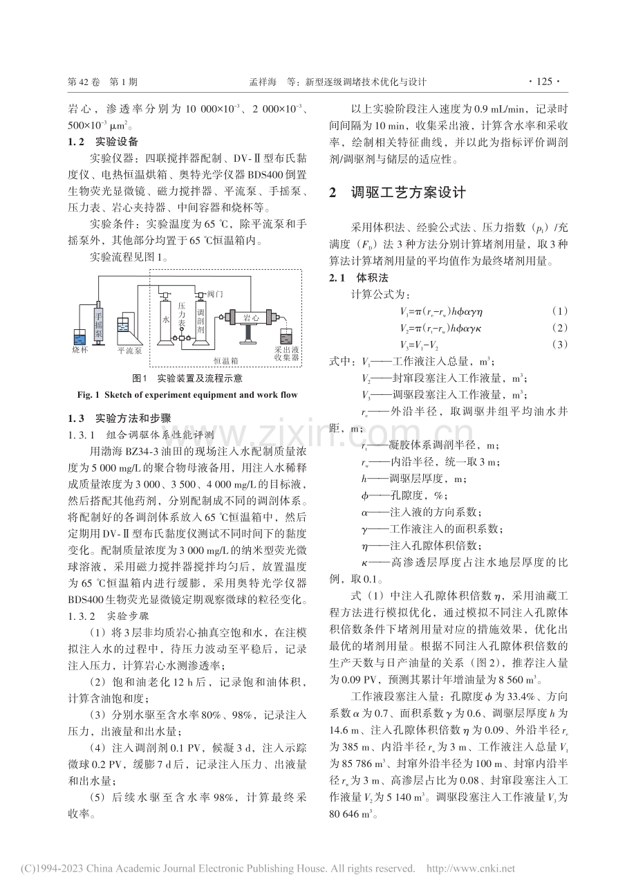 新型逐级调堵技术优化与设计_孟祥海.pdf_第3页