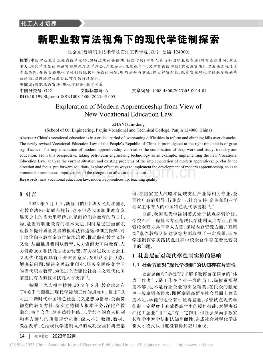 新职业教育法视角下的现代学徒制探索_张金东.pdf_第1页