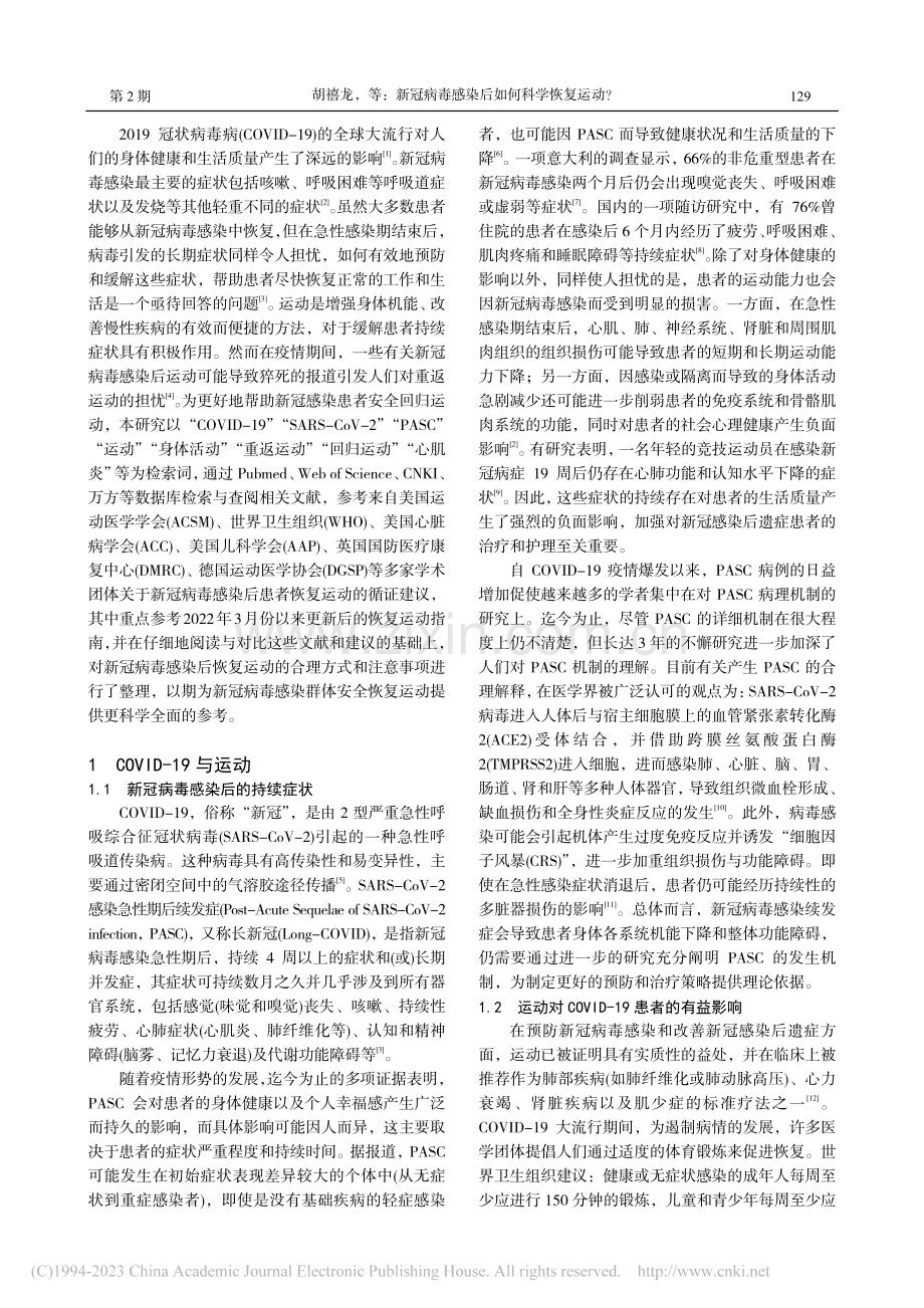 新冠病毒感染后如何科学恢复运动？_胡禧龙.pdf_第2页