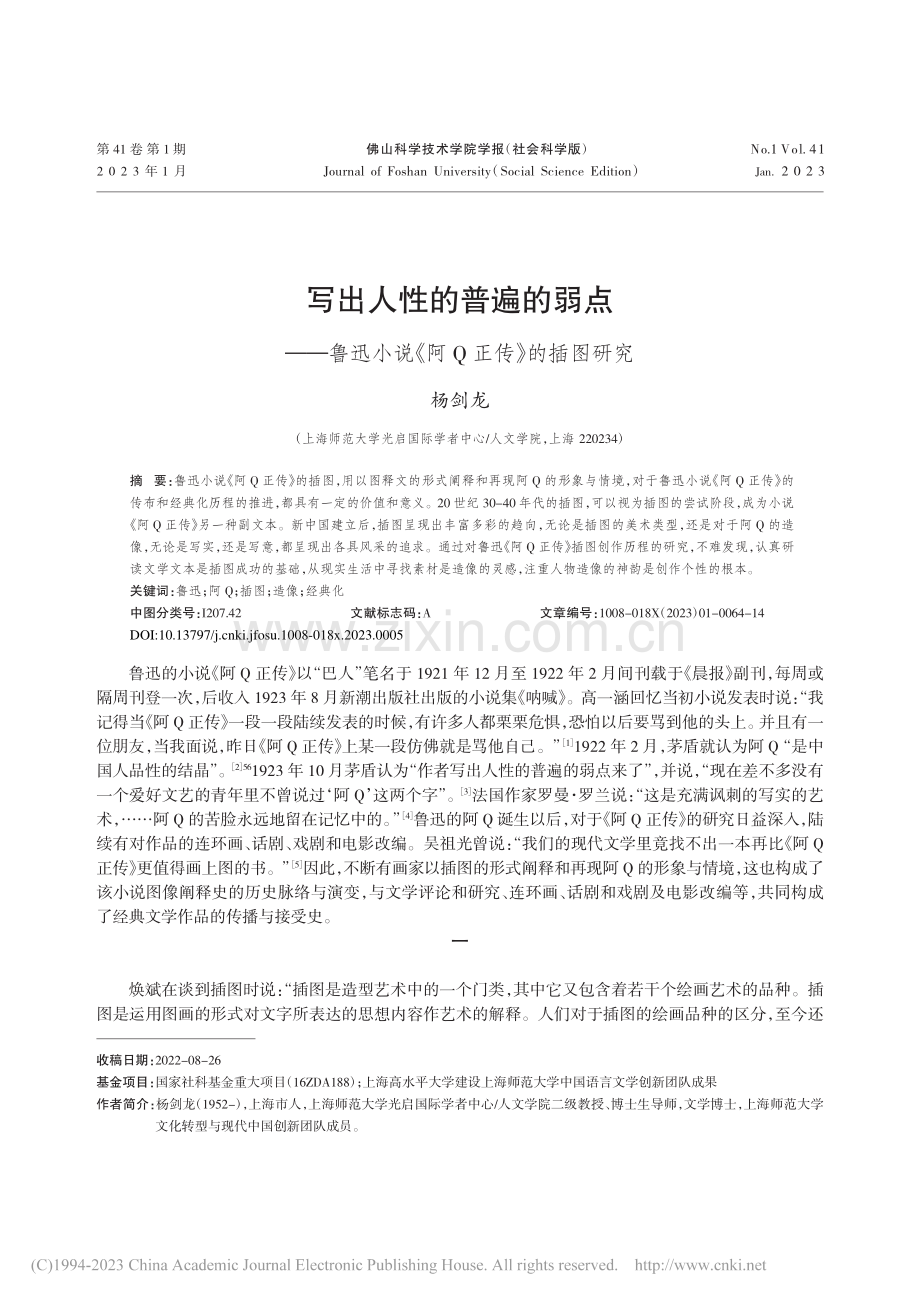 写出人性的普遍的弱点——鲁...小说《阿Q正传》的插图研究_杨剑龙.pdf_第1页