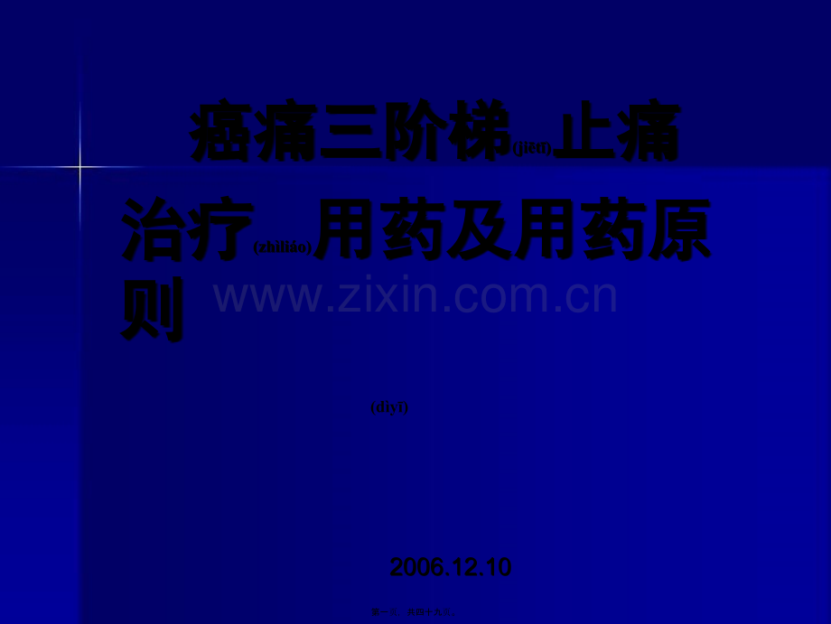 癌痛三阶梯用药原则.ppt_第1页