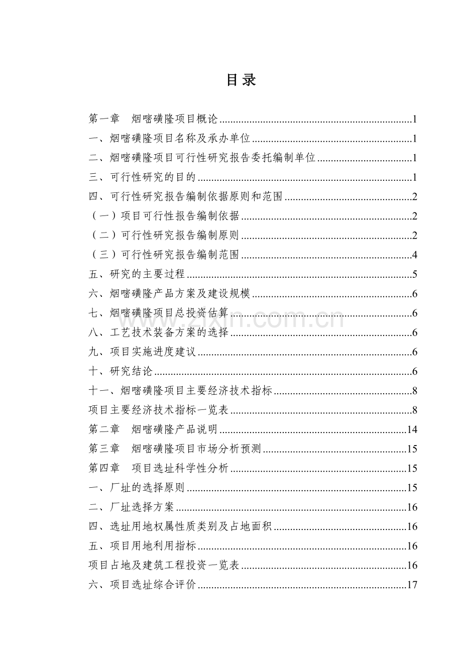 烟嘧磺隆投资立项审批项目可行性研究报告-广州中撰咨询2.docx_第2页