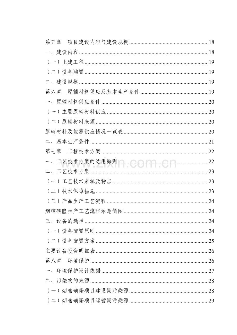 烟嘧磺隆投资立项审批项目可行性研究报告-广州中撰咨询2.docx_第3页