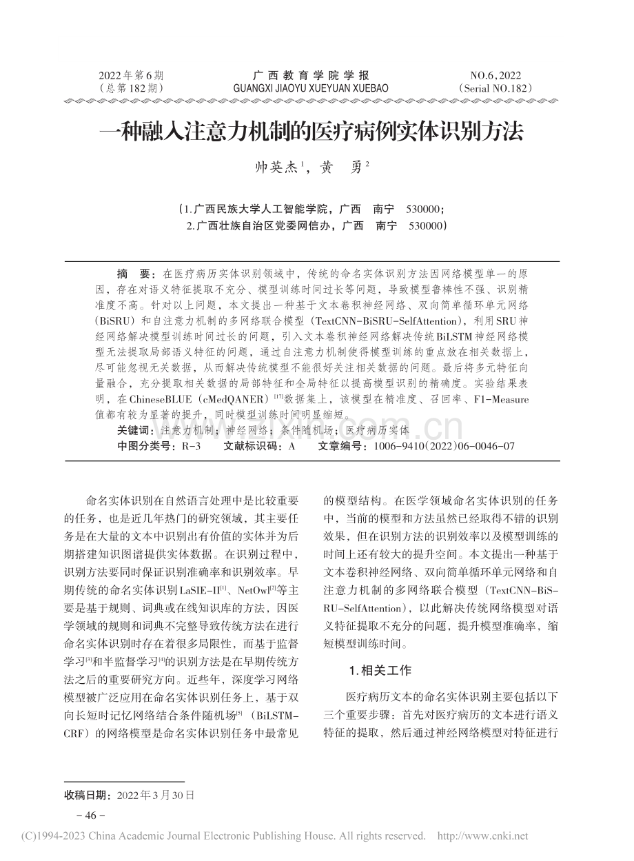 一种融入注意力机制的医疗病例实体识别方法_帅英杰.pdf_第1页