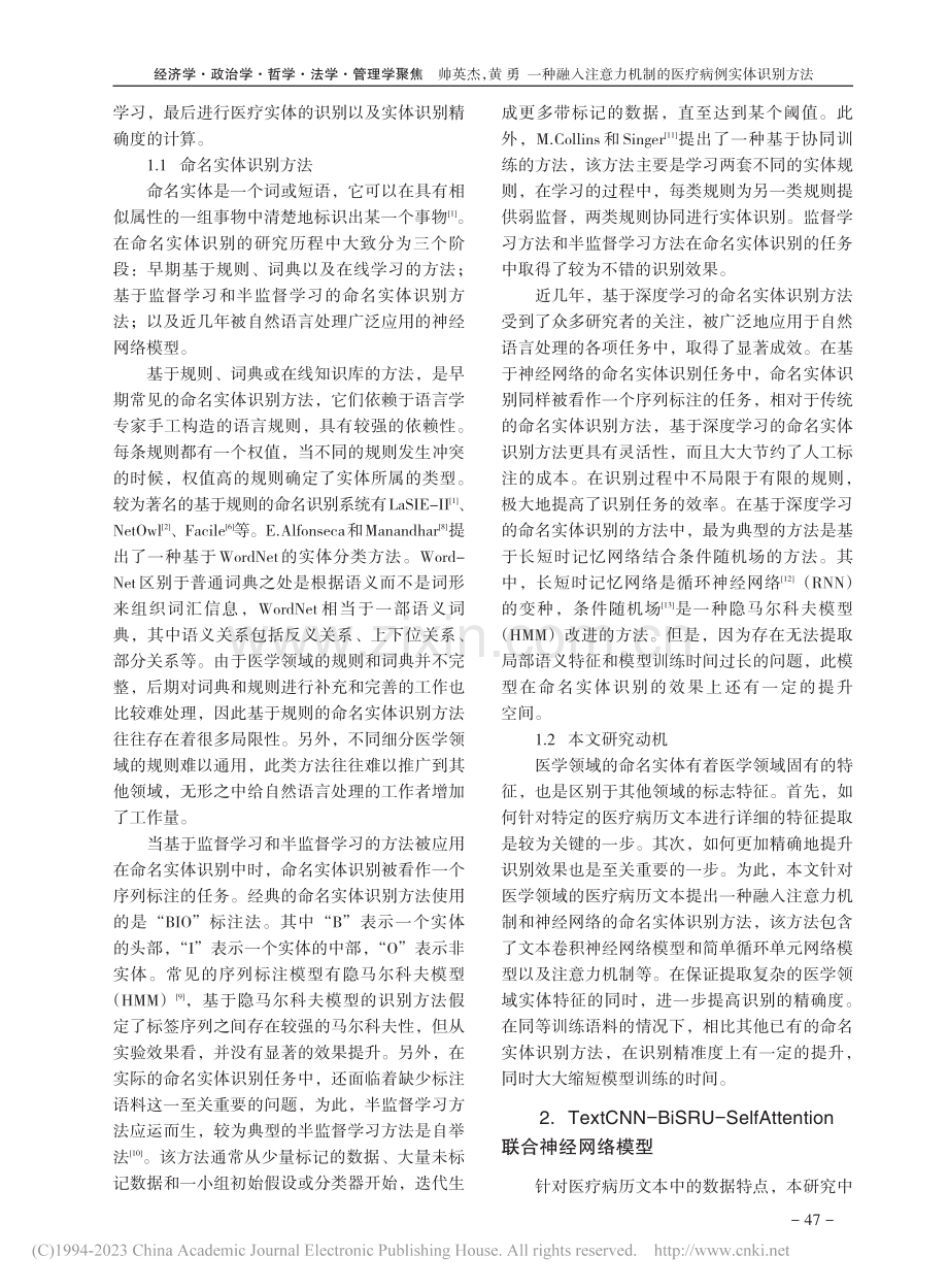 一种融入注意力机制的医疗病例实体识别方法_帅英杰.pdf_第2页