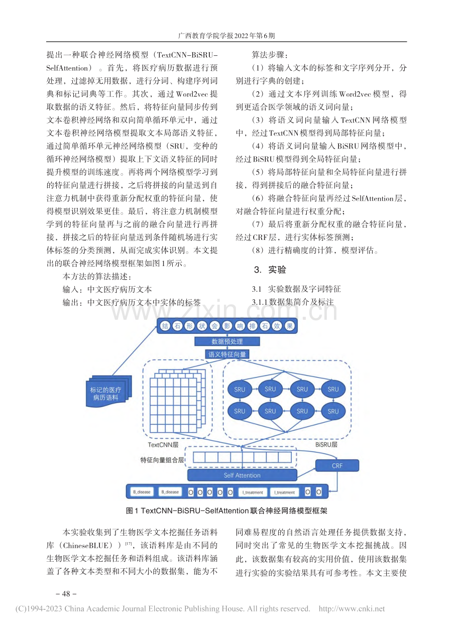 一种融入注意力机制的医疗病例实体识别方法_帅英杰.pdf_第3页