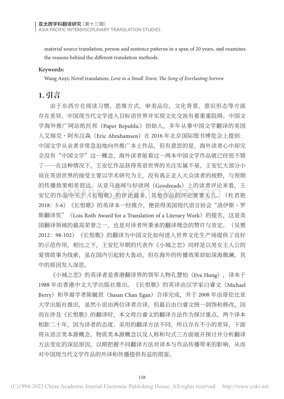 王安忆小说英译本比较研究—...小城之恋》和《长恨歌》为例_王圆圆.pdf_第2页