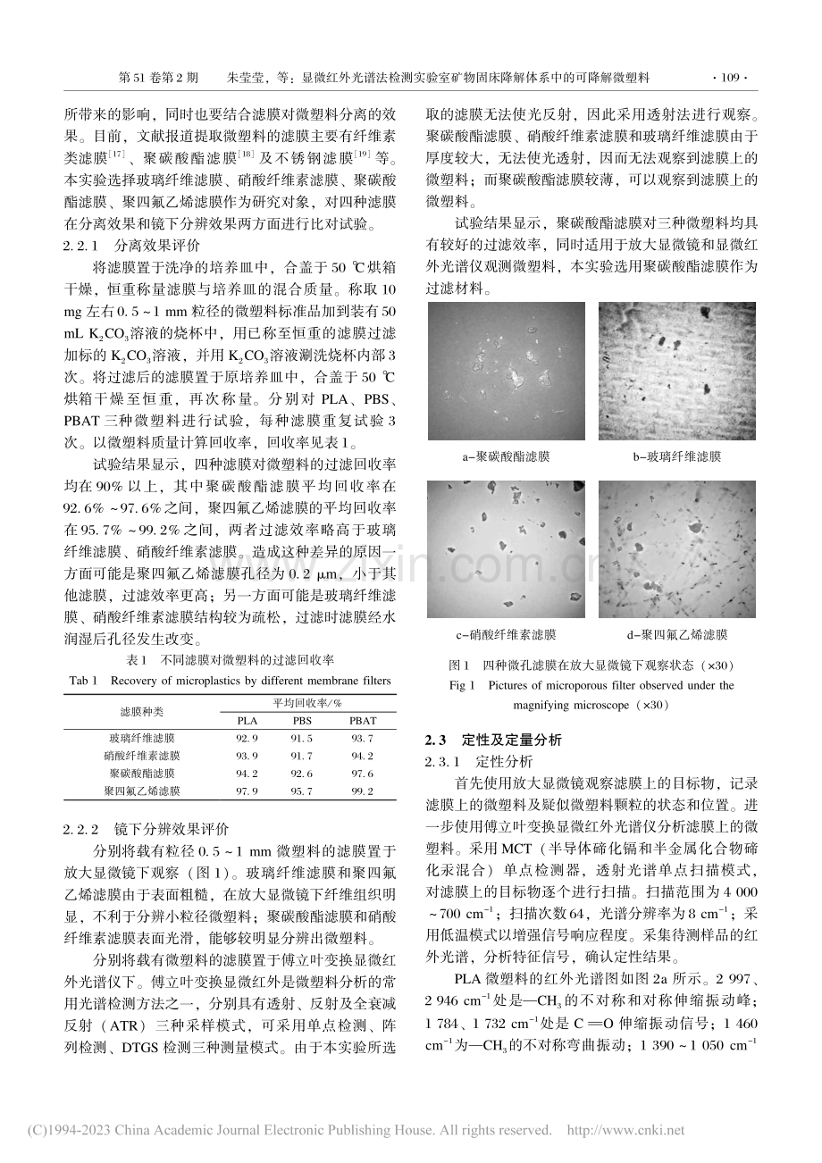 显微红外光谱法检测实验室矿...床降解体系中的可降解微塑料_朱莹莹.pdf_第3页