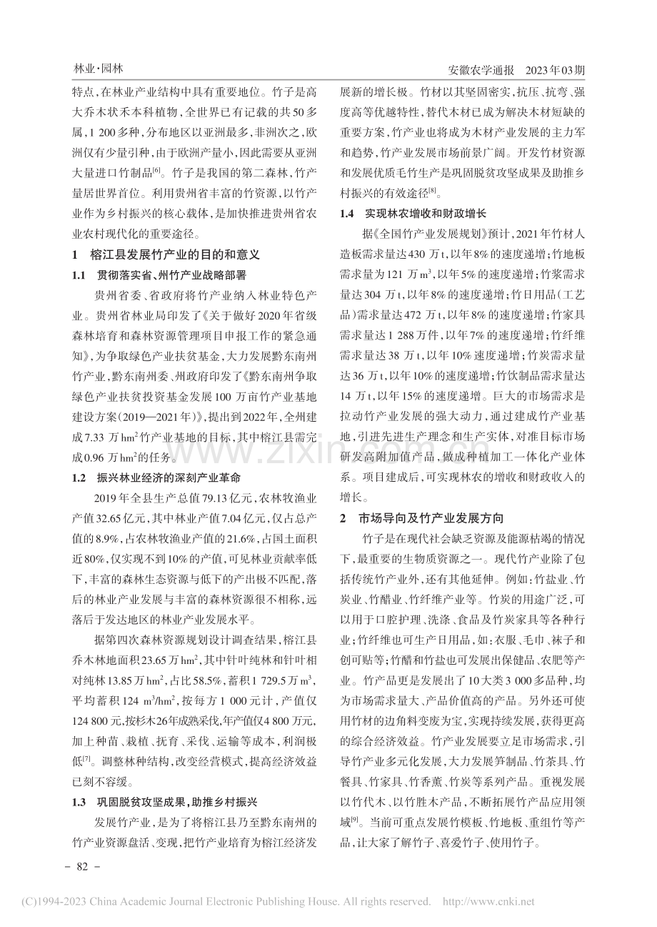 乡村振兴背景下榕江县竹产业发展的思考与建议_张永进.pdf_第2页