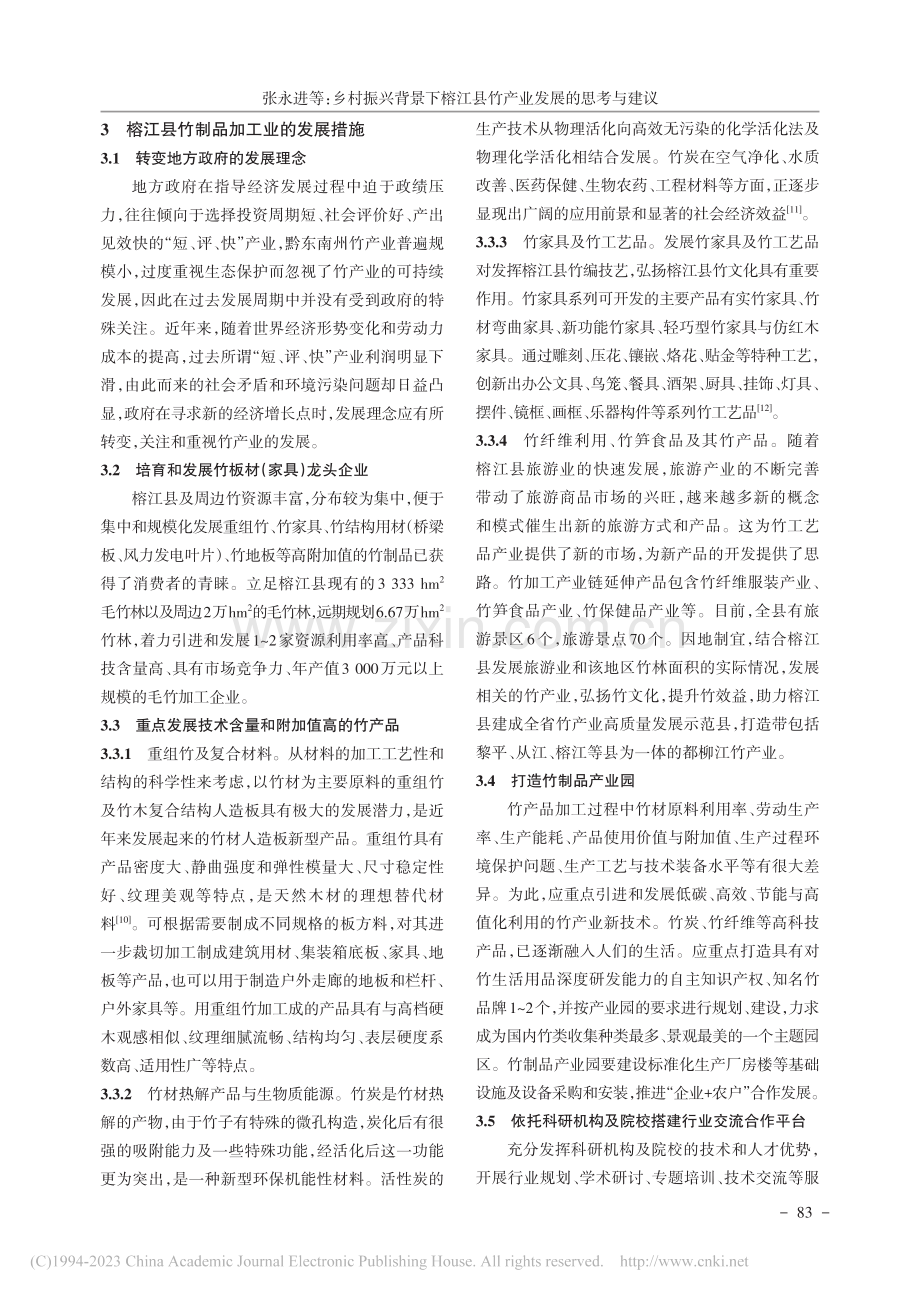 乡村振兴背景下榕江县竹产业发展的思考与建议_张永进.pdf_第3页