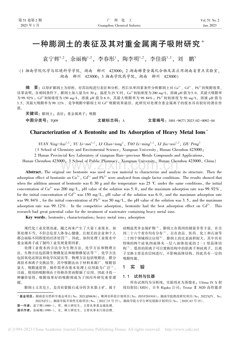 一种膨润土的表征及其对重金属离子吸附研究_袁宁辉.pdf_第1页