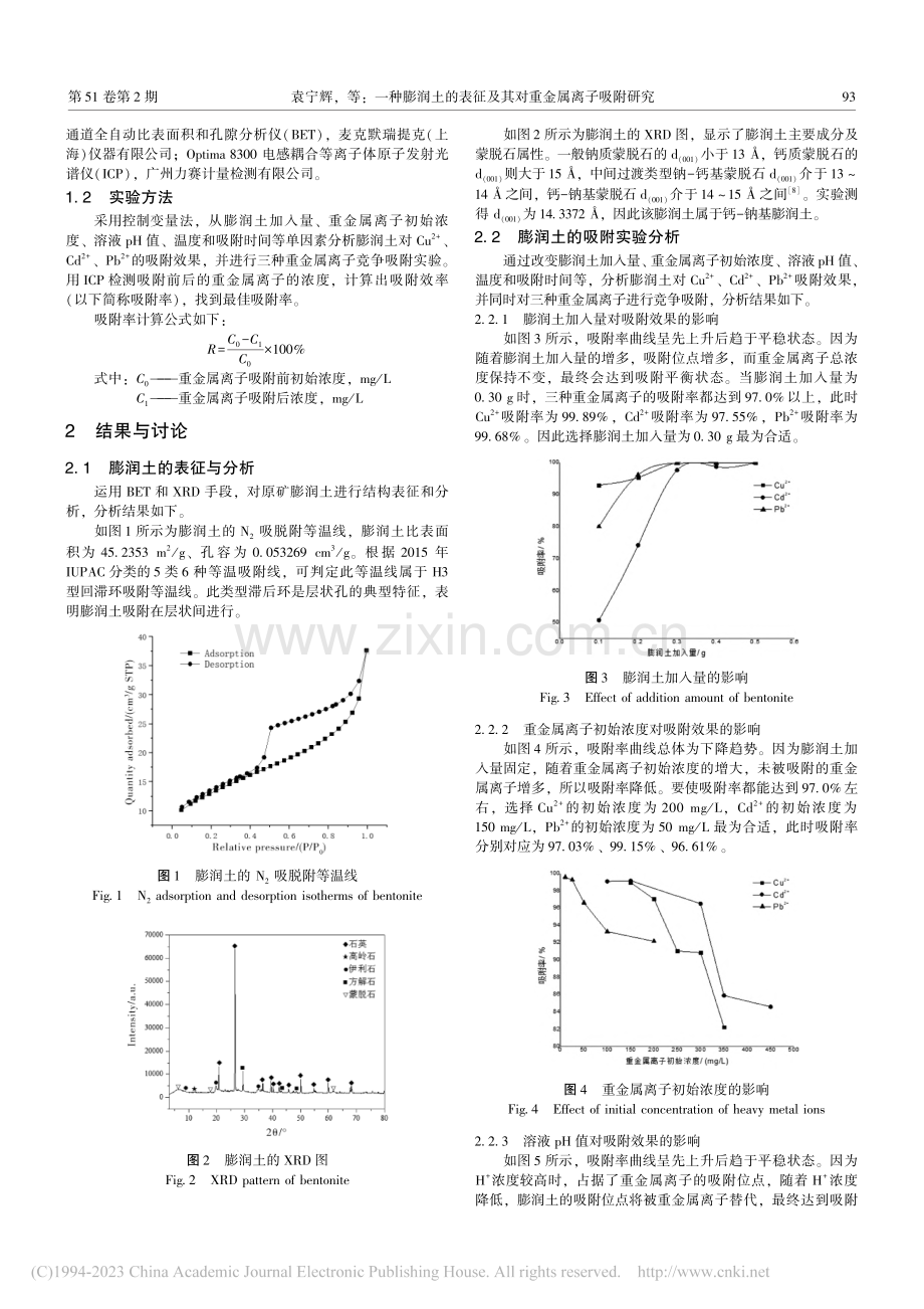 一种膨润土的表征及其对重金属离子吸附研究_袁宁辉.pdf_第2页