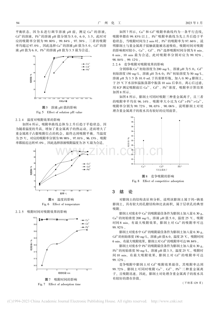 一种膨润土的表征及其对重金属离子吸附研究_袁宁辉.pdf_第3页