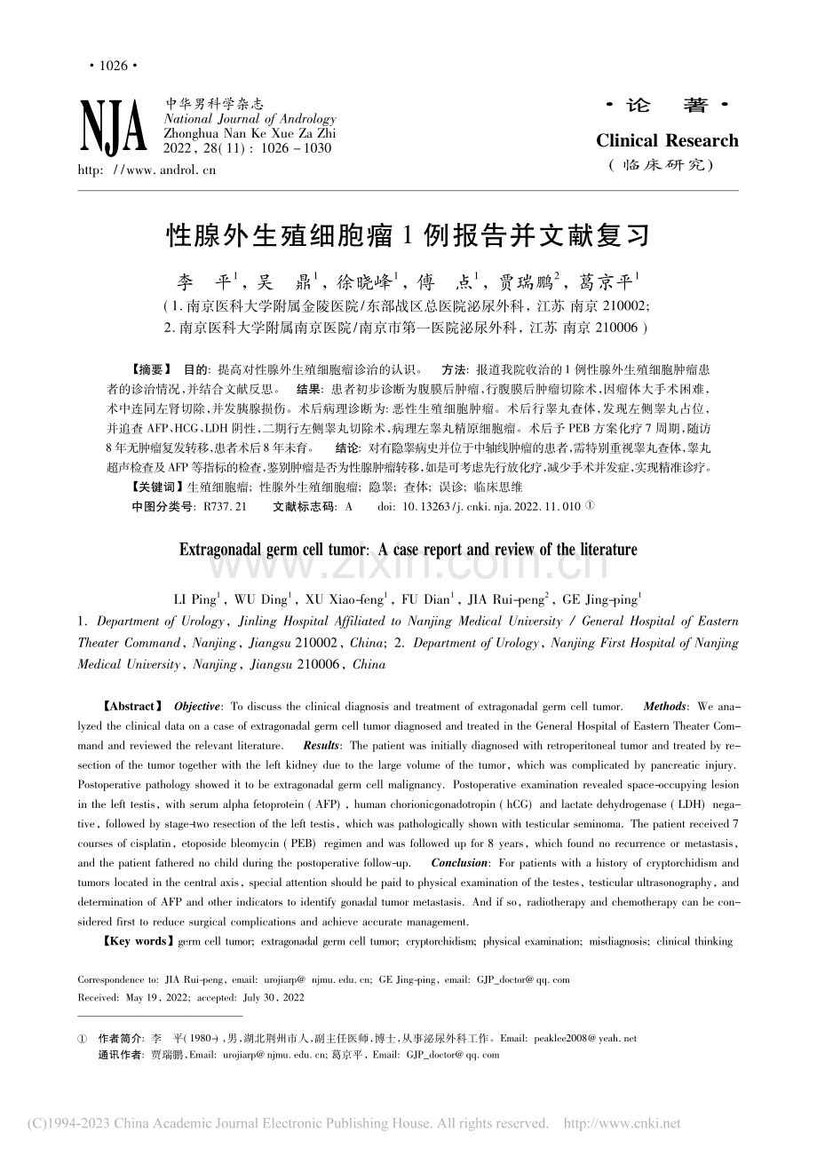 性腺外生殖细胞瘤1例报告并文献复习_李平.pdf_第1页