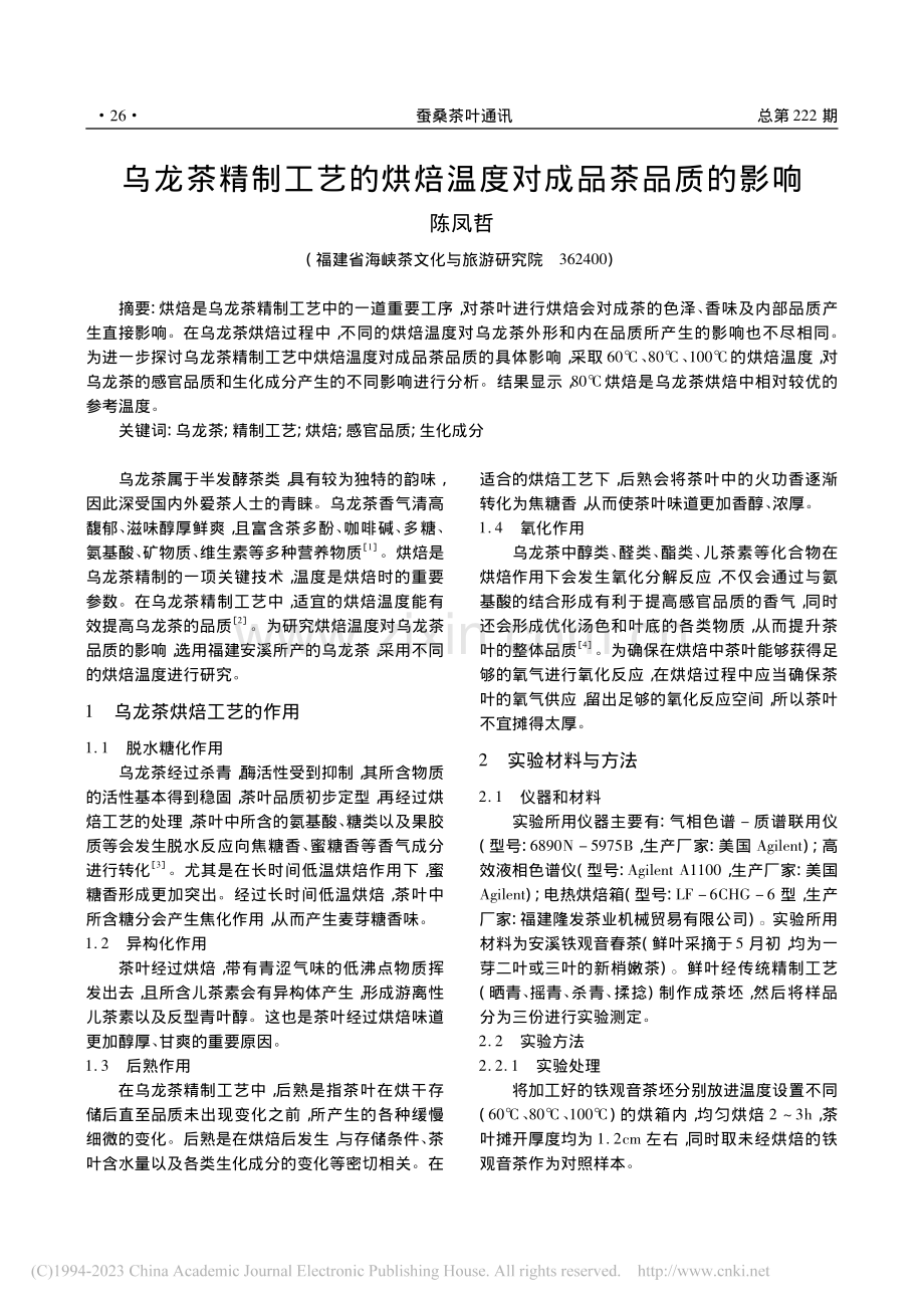 乌龙茶精制工艺的烘焙温度对成品茶品质的影响_陈凤哲.pdf_第1页