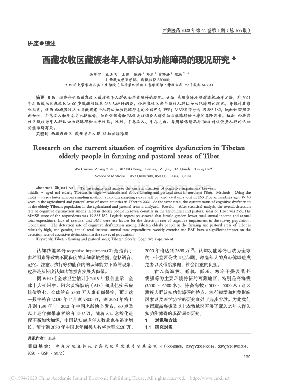 西藏农牧区藏族老年人群认知功能障碍的现况研究_吴翠雪.pdf_第1页