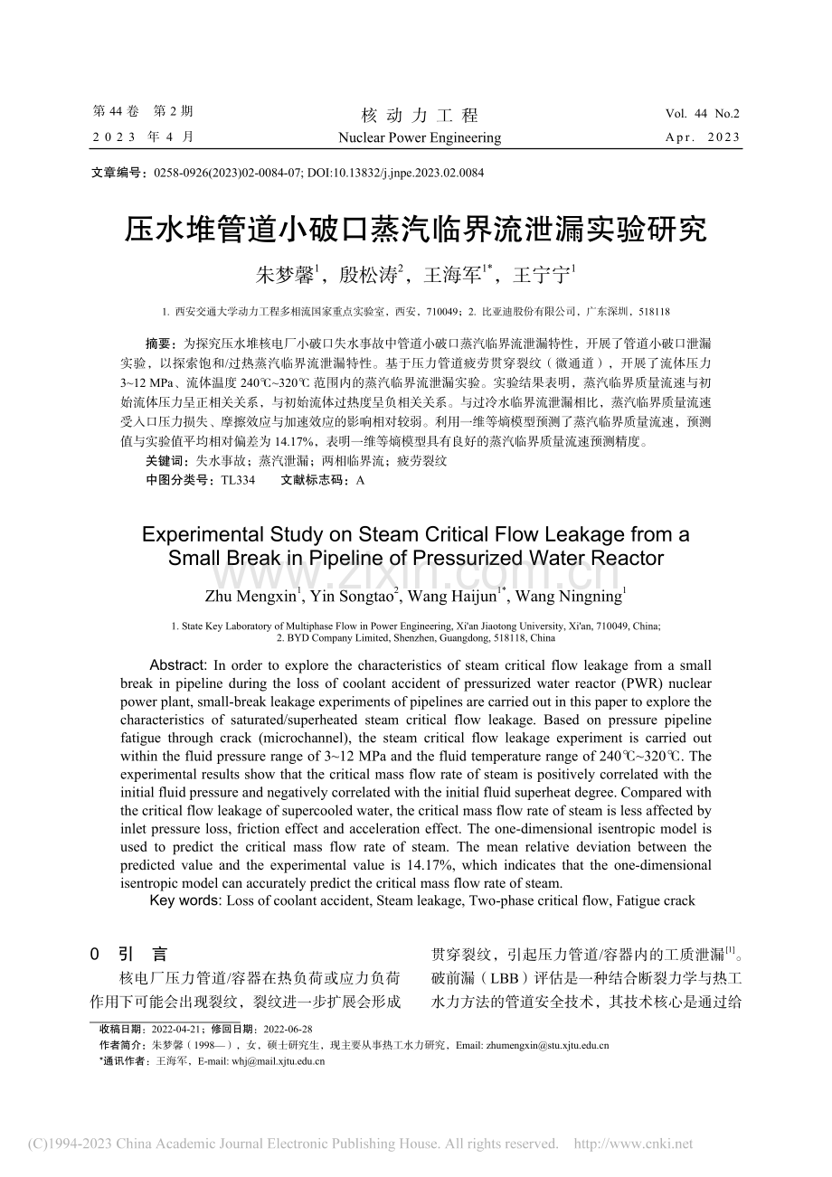 压水堆管道小破口蒸汽临界流泄漏实验研究_朱梦馨.pdf_第1页