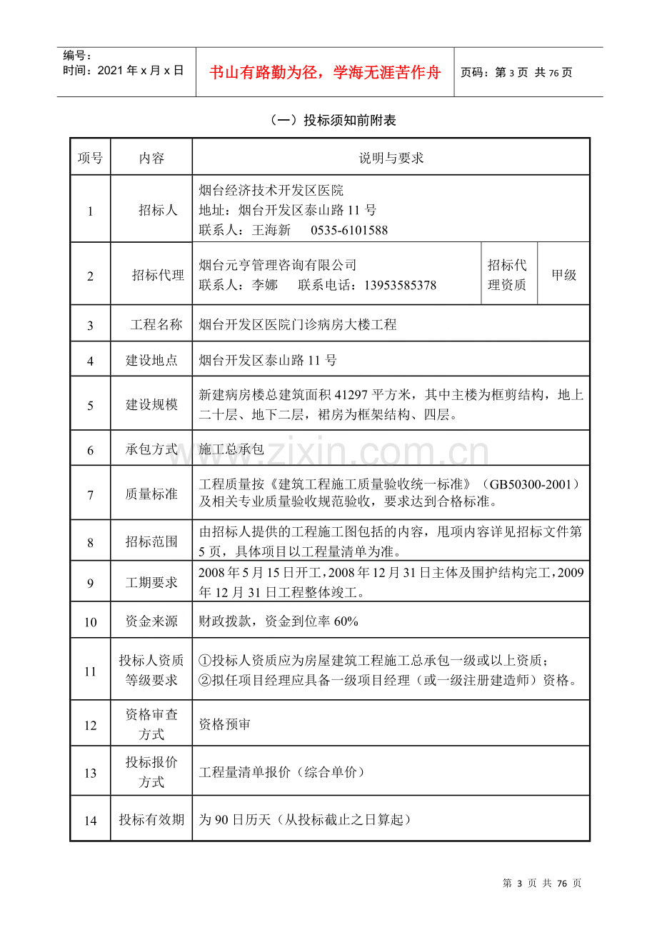 烟台开发区医院门诊病房大楼工程施工招标文件--1104.docx_第3页