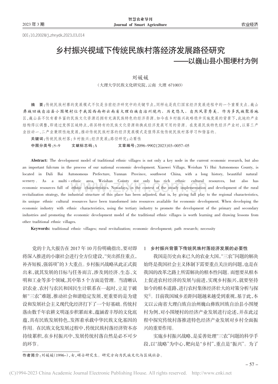 乡村振兴视域下传统民族村落...究——以巍山县小围埂村为例_刘媛媛.pdf_第1页