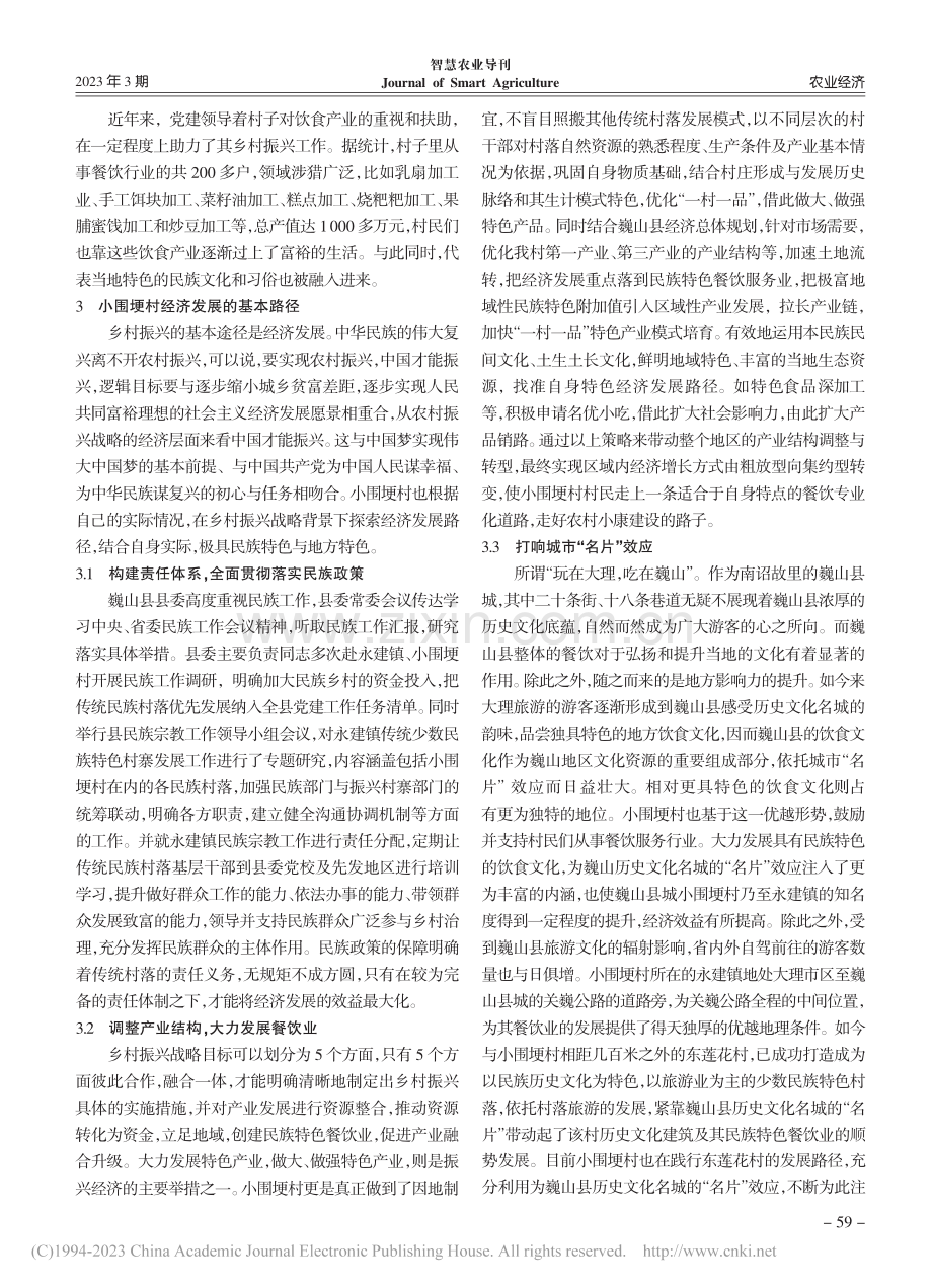 乡村振兴视域下传统民族村落...究——以巍山县小围埂村为例_刘媛媛.pdf_第3页