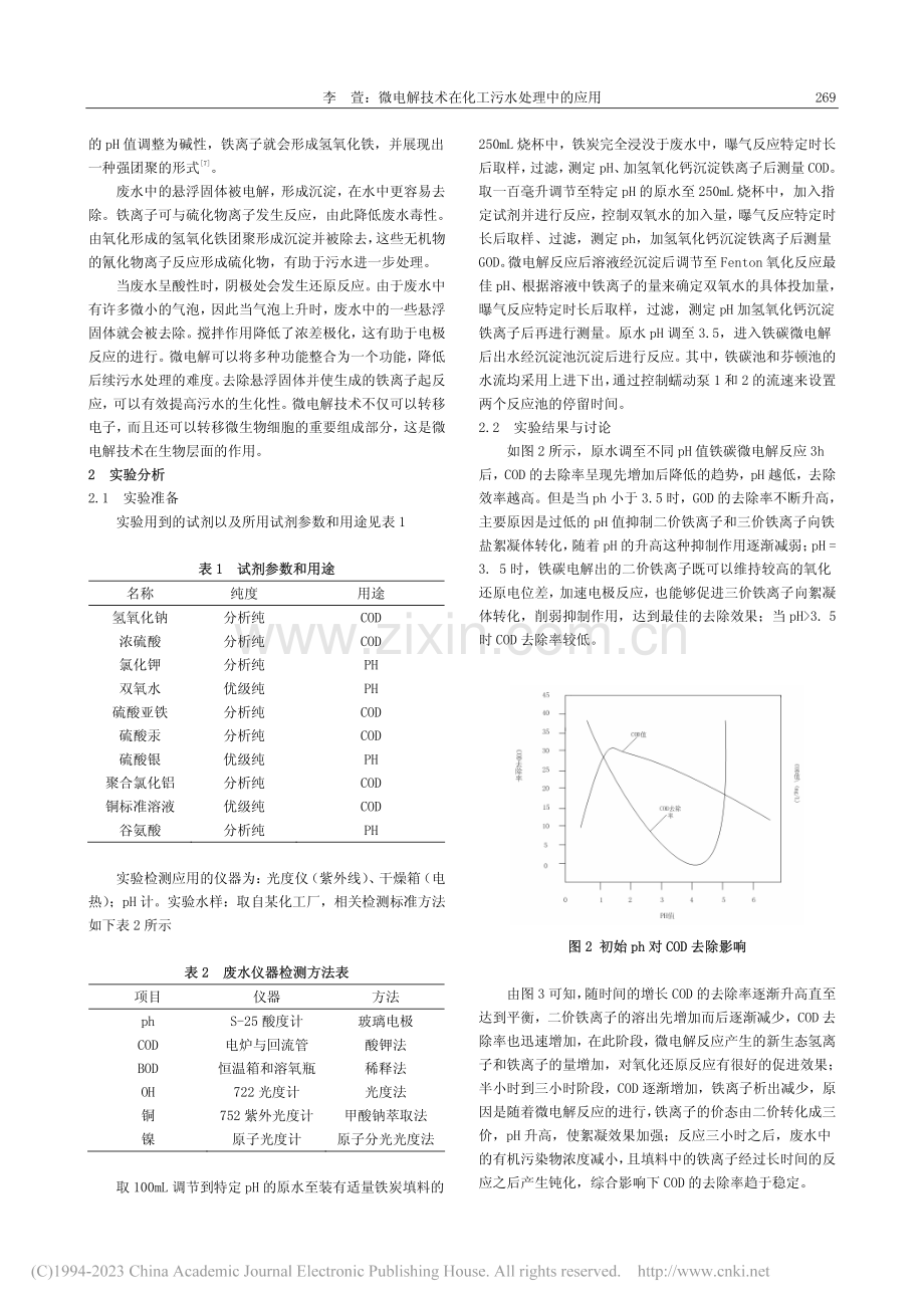 微电解技术在化工污水处理中的应用_李萱.pdf_第2页