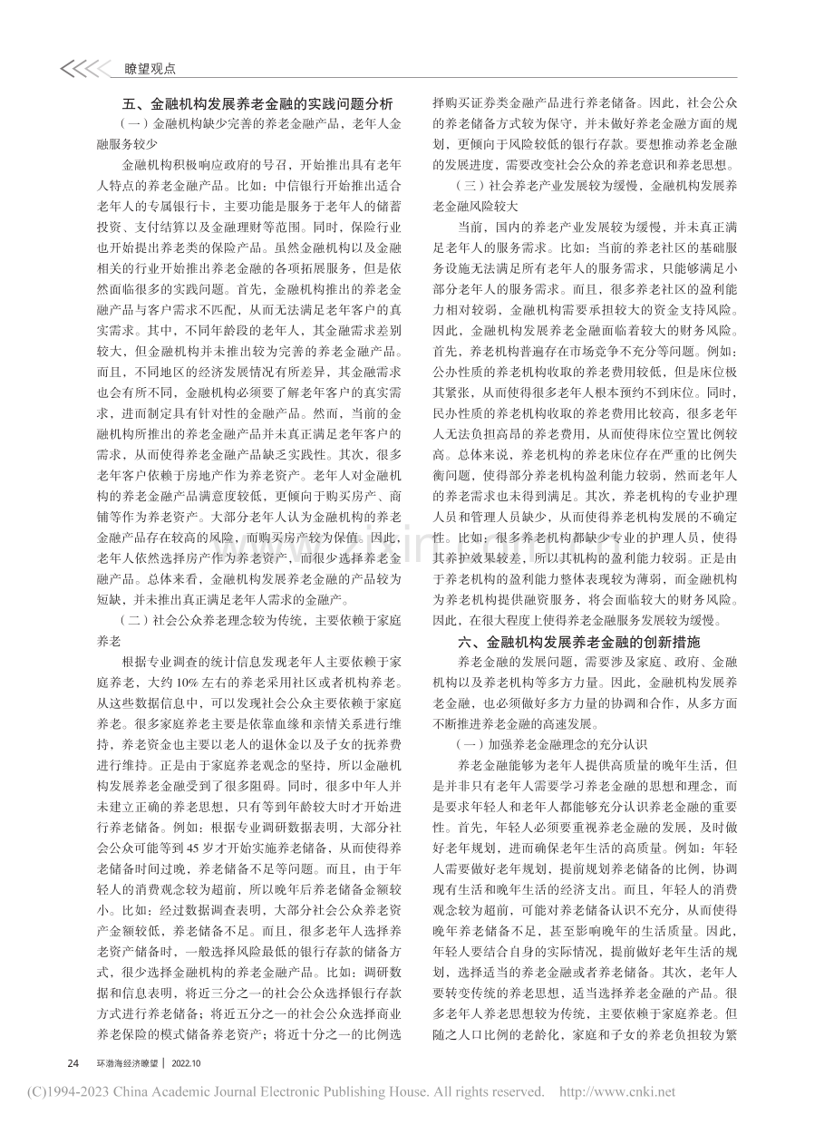 推进金融机构养老金融发展策略研究_乐媛媛.pdf_第2页