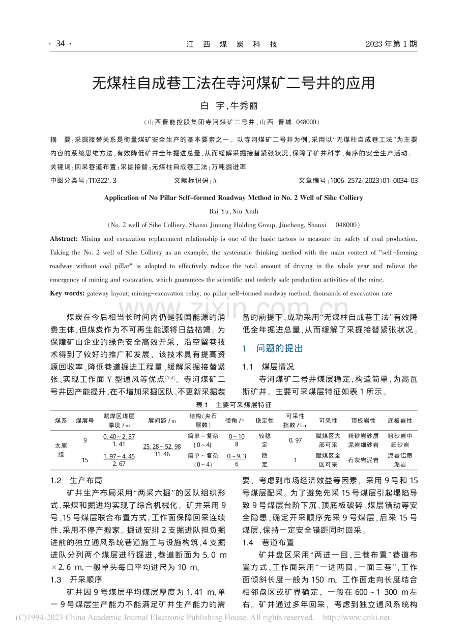 无煤柱自成巷工法在寺河煤矿二号井的应用_白宇.pdf_第1页