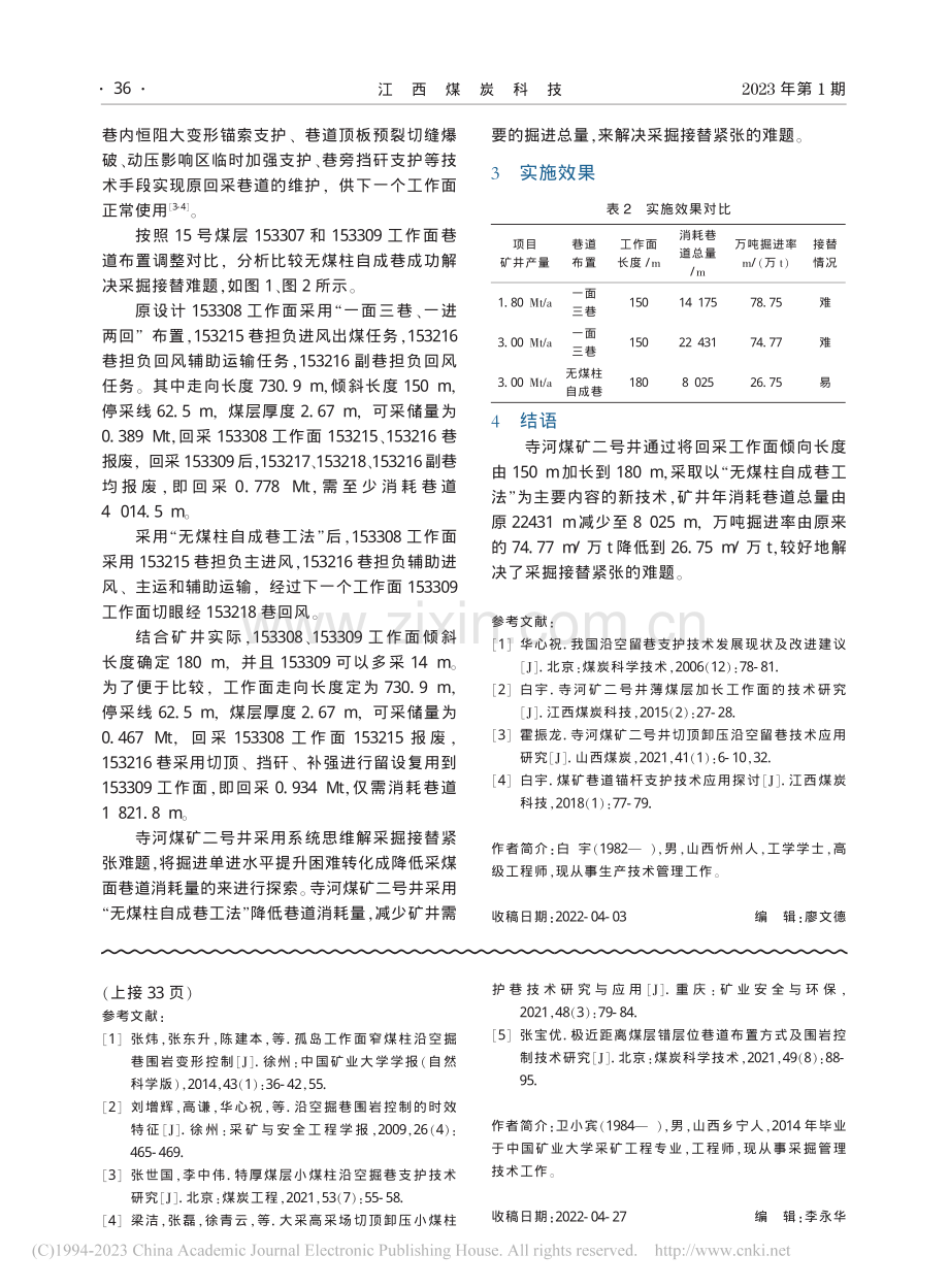 无煤柱自成巷工法在寺河煤矿二号井的应用_白宇.pdf_第3页