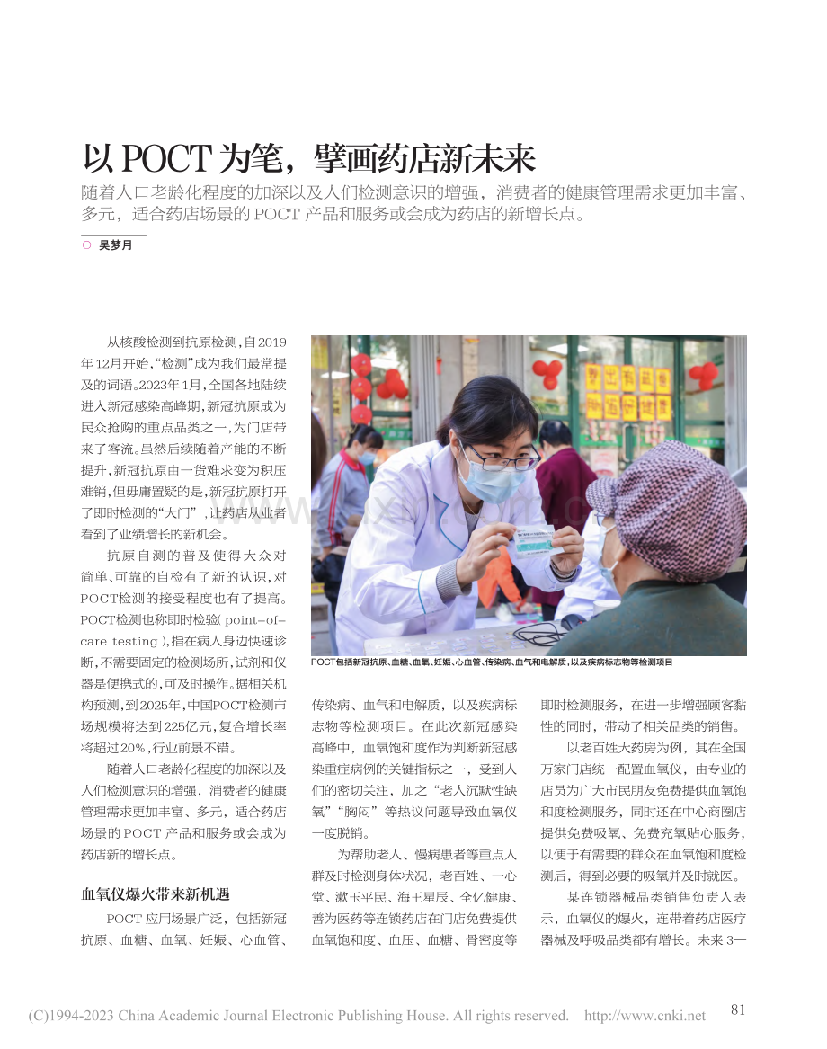 以POCT为笔擘画药店新未来_吴梦月.pdf_第1页