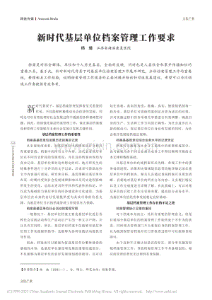 新时代基层单位档案管理工作要求_杨璐.pdf
