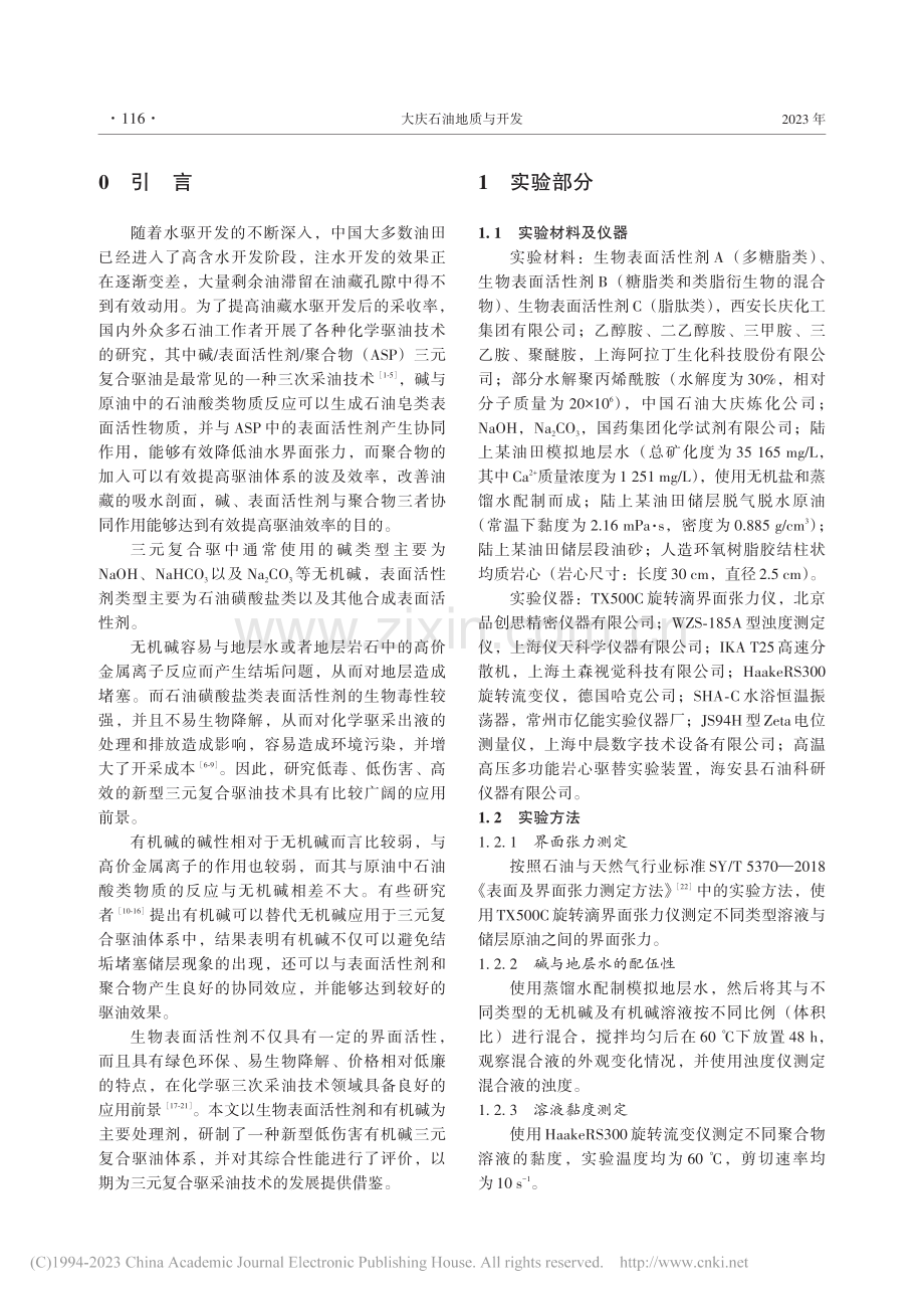 一种新型低伤害有机碱三元复合驱油体系_闫强伟.pdf_第2页