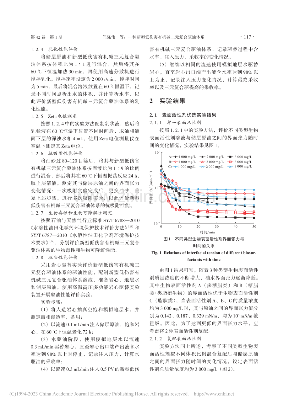 一种新型低伤害有机碱三元复合驱油体系_闫强伟.pdf_第3页