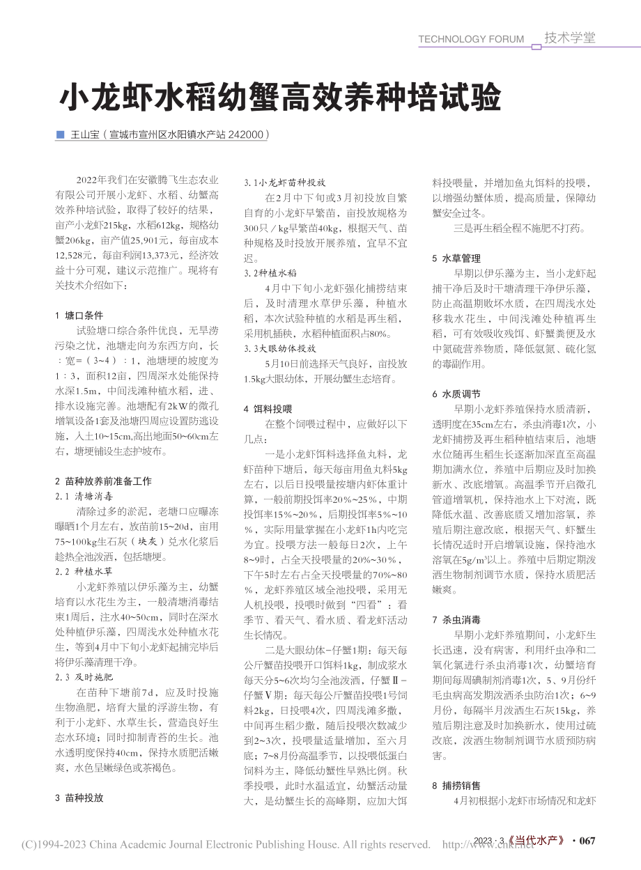小龙虾水稻幼蟹高效养种培试验_王山宝.pdf_第1页