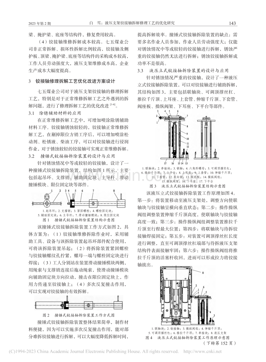 液压支架铰接轴拆解修理工艺的优化研究_白雪.pdf_第2页