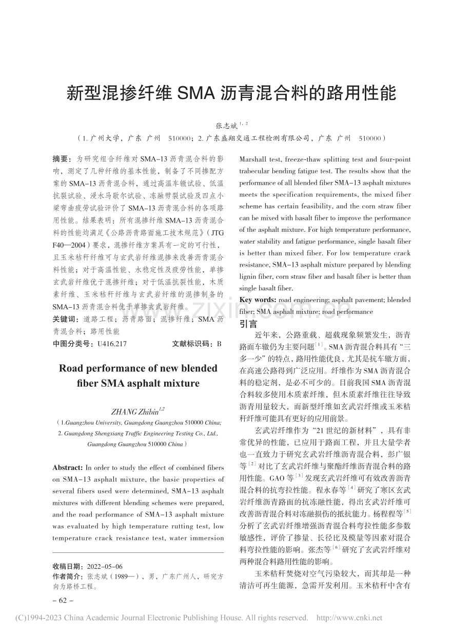 新型混掺纤维SMA沥青混合料的路用性能_张志斌.pdf_第1页