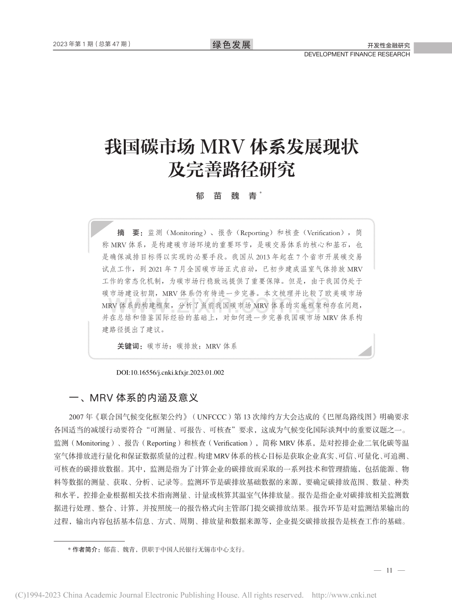 我国碳市场MRV体系发展现状及完善路径研究_郁苗.pdf_第1页