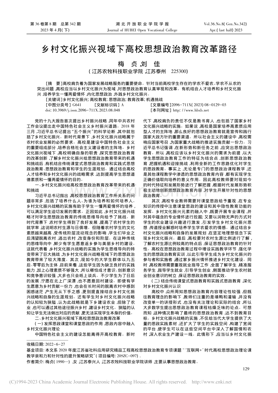 乡村文化振兴视域下高校思想政治教育改革路径_梅贞.pdf_第1页