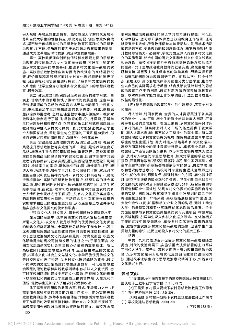 乡村文化振兴视域下高校思想政治教育改革路径_梅贞.pdf_第2页