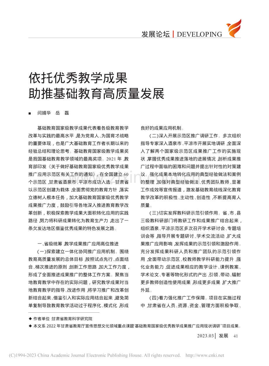 依托优秀教学成果助推基础教育高质量发展_闫婧华.pdf_第1页