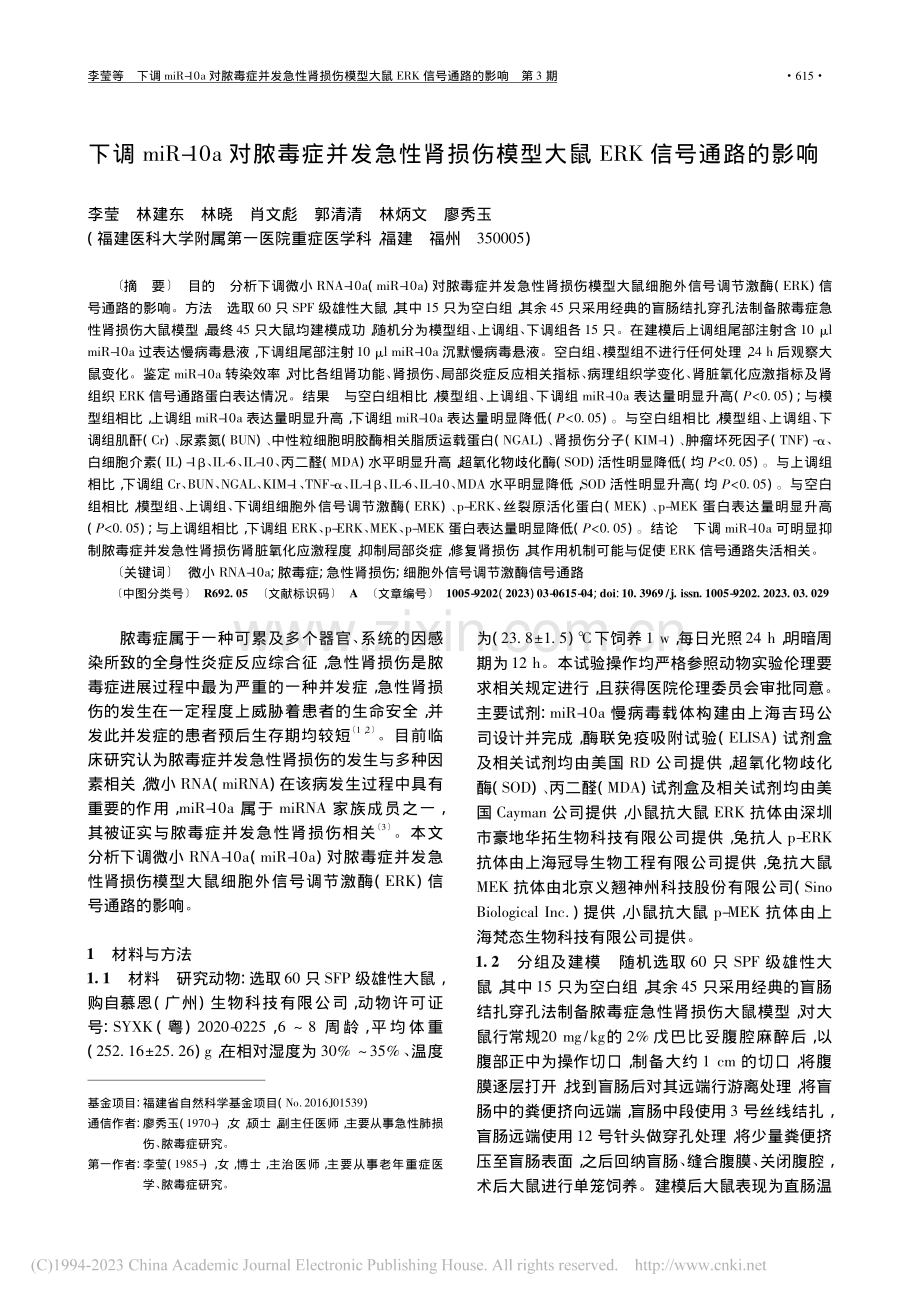 下调miR-10a对脓毒症...型大鼠ERK信号通路的影响_李莹.pdf_第1页