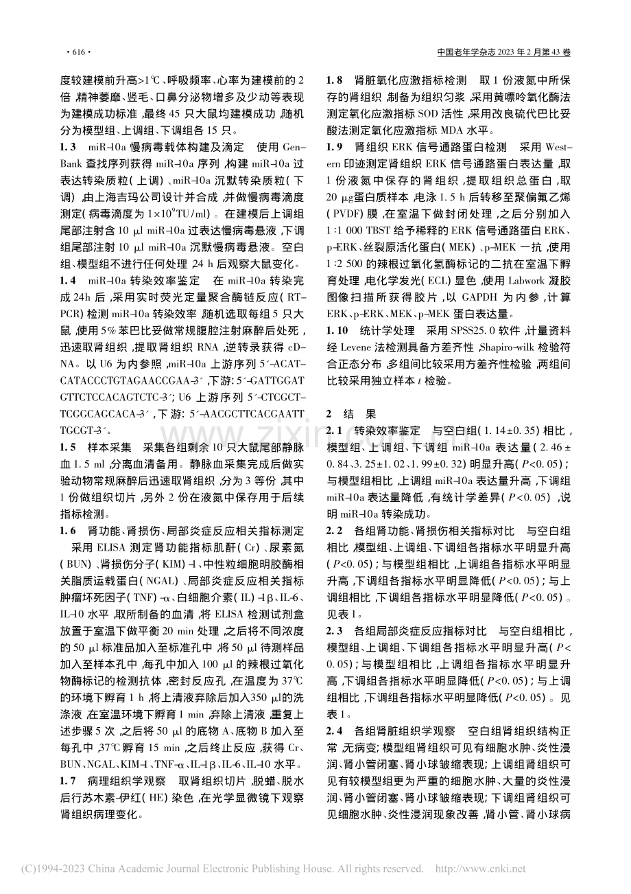 下调miR-10a对脓毒症...型大鼠ERK信号通路的影响_李莹.pdf_第2页