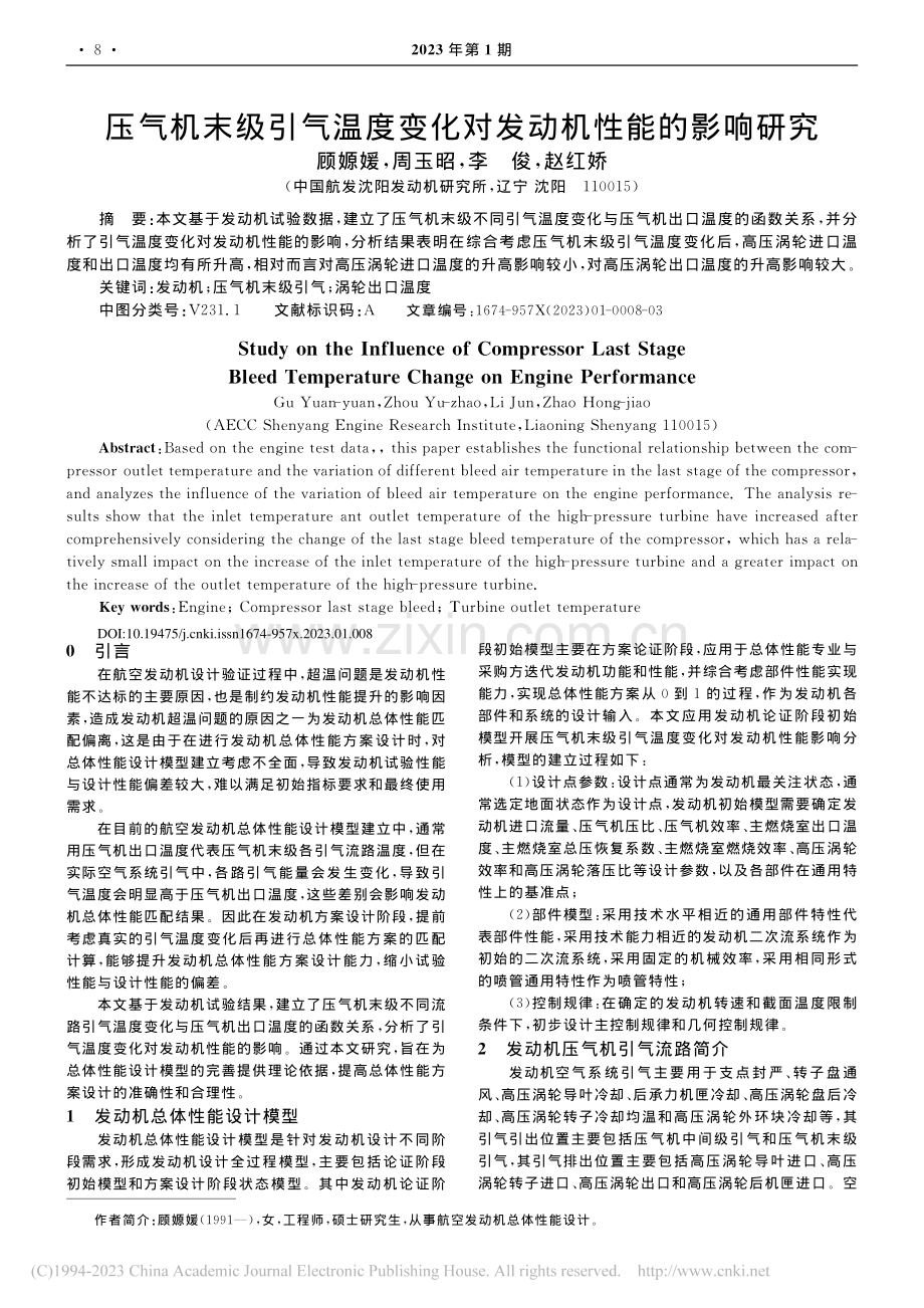 压气机末级引气温度变化对发动机性能的影响研究_顾嫄媛.pdf_第1页